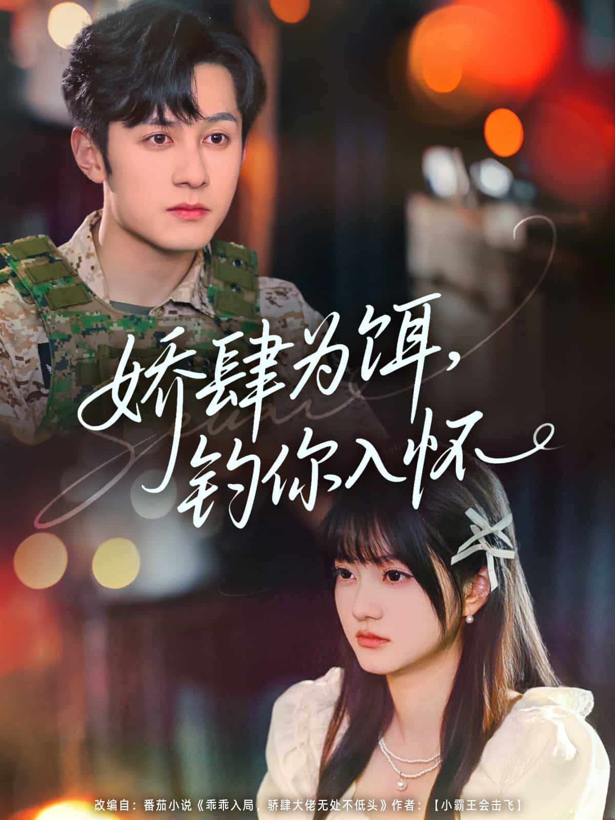 娇肆为饵钓你入怀全集