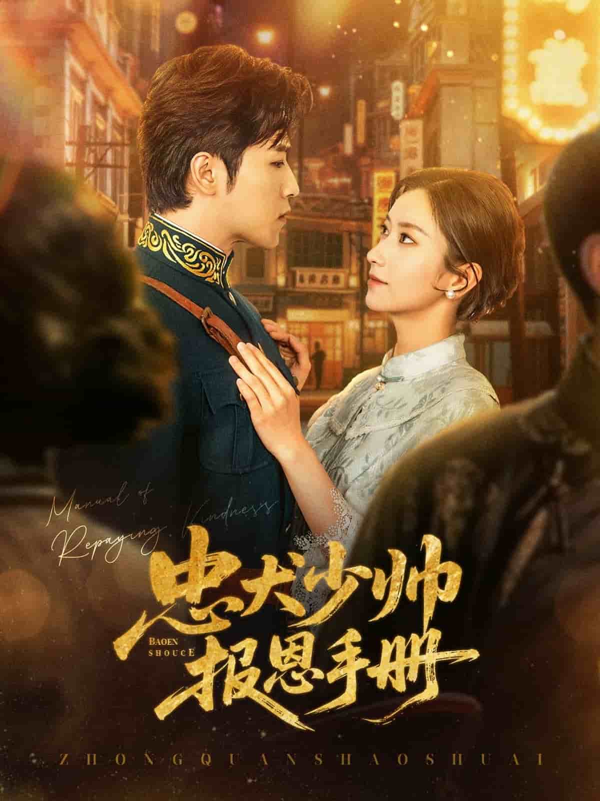 忠犬少帅报恩手册全集