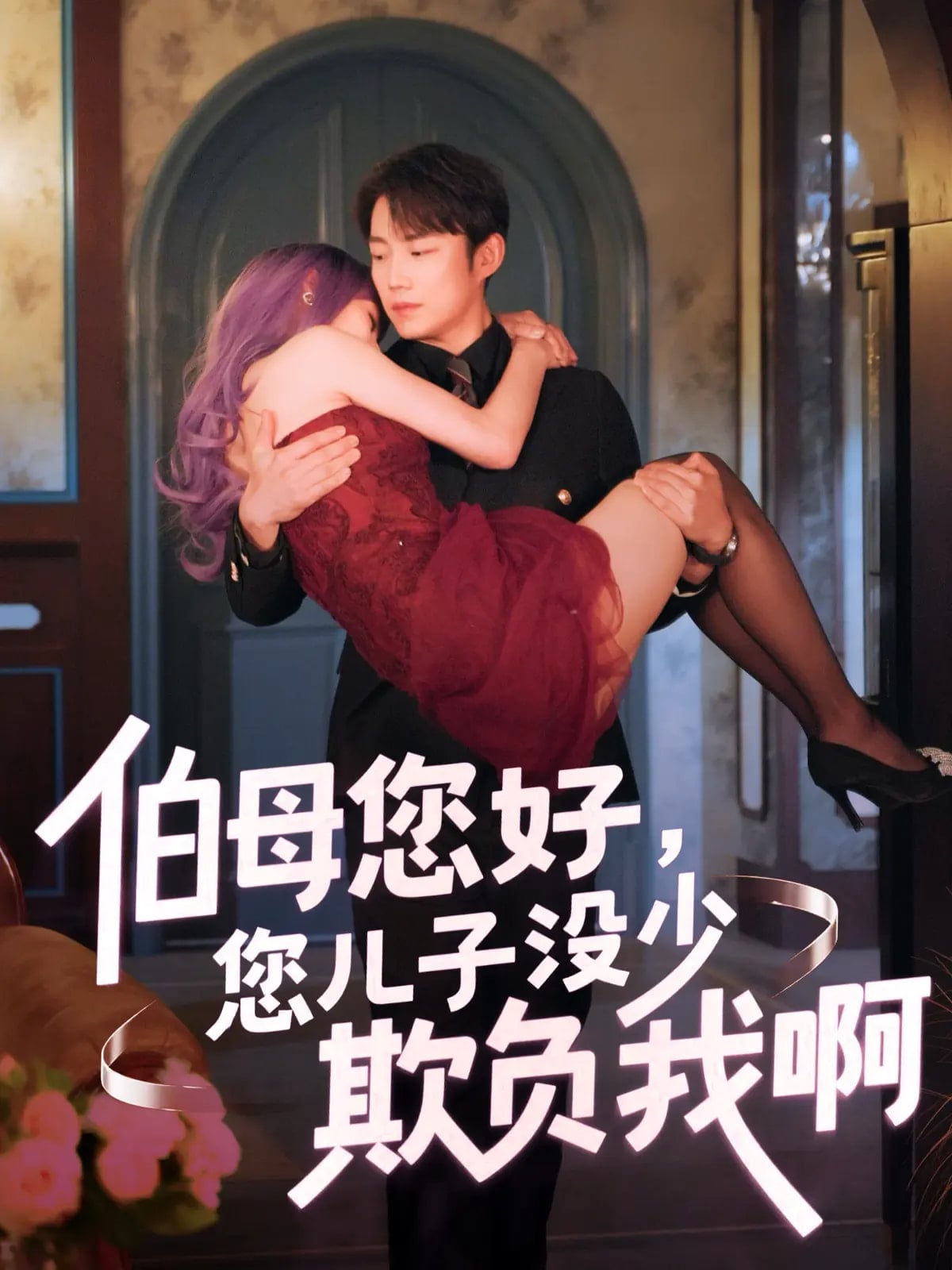 伯母您好您儿子没少欺负我啊全集