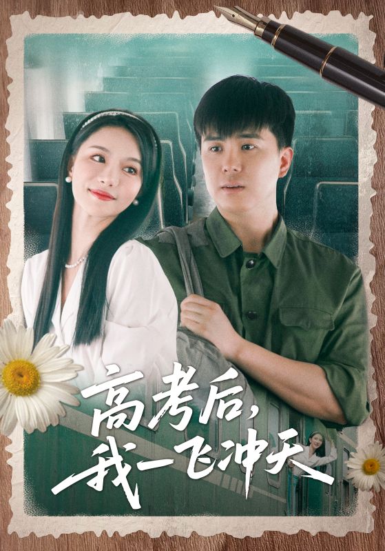 高考后我一飞冲天全集