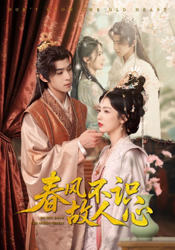 春风不识故人心全集