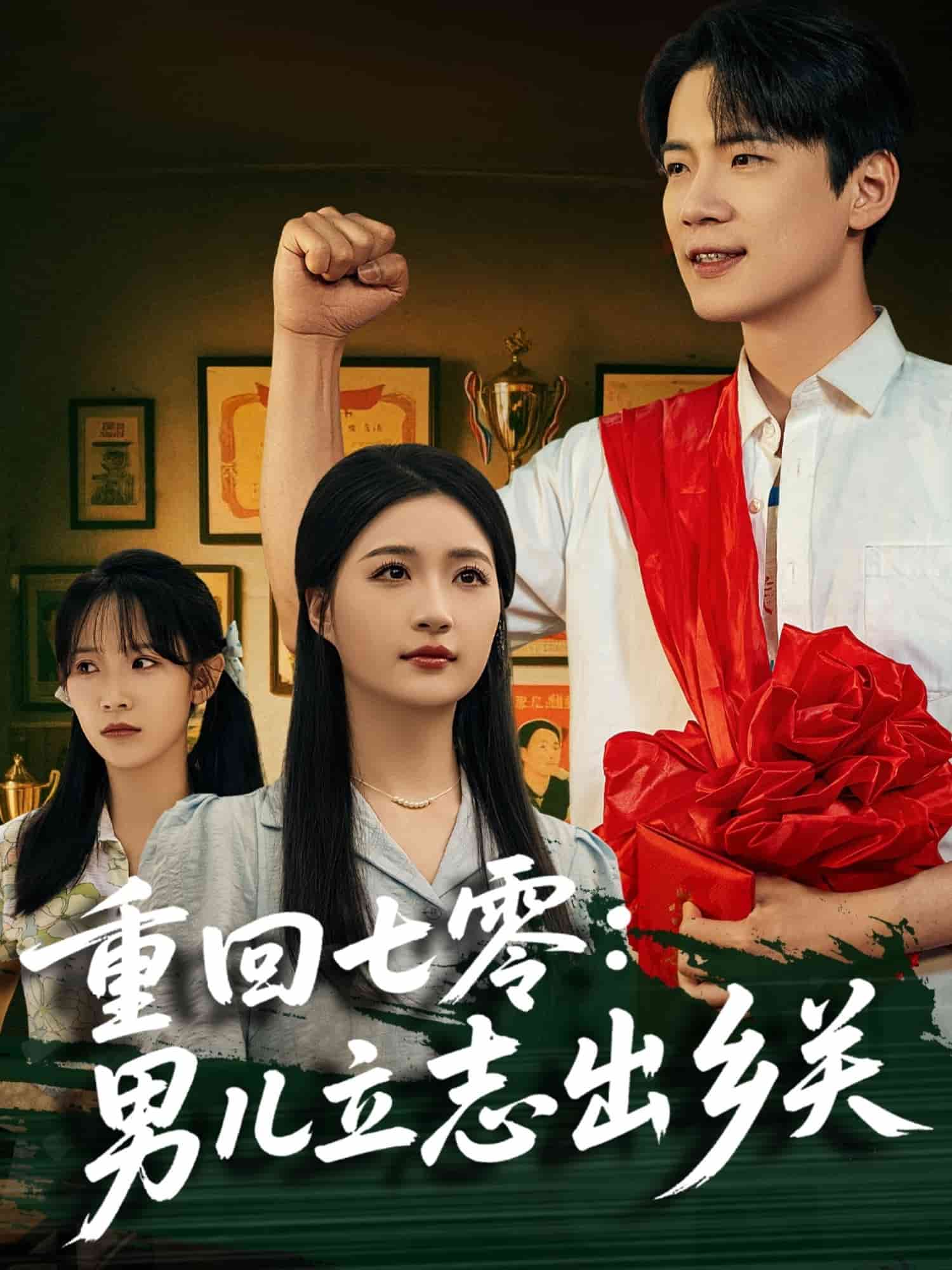 重回七零：男儿立志出乡关全集