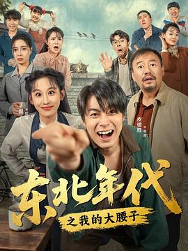 东北年代之我的大腰子全集
