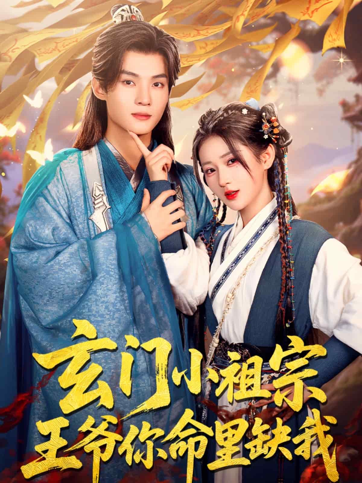 玄门小祖宗，王爷你命里缺我全集