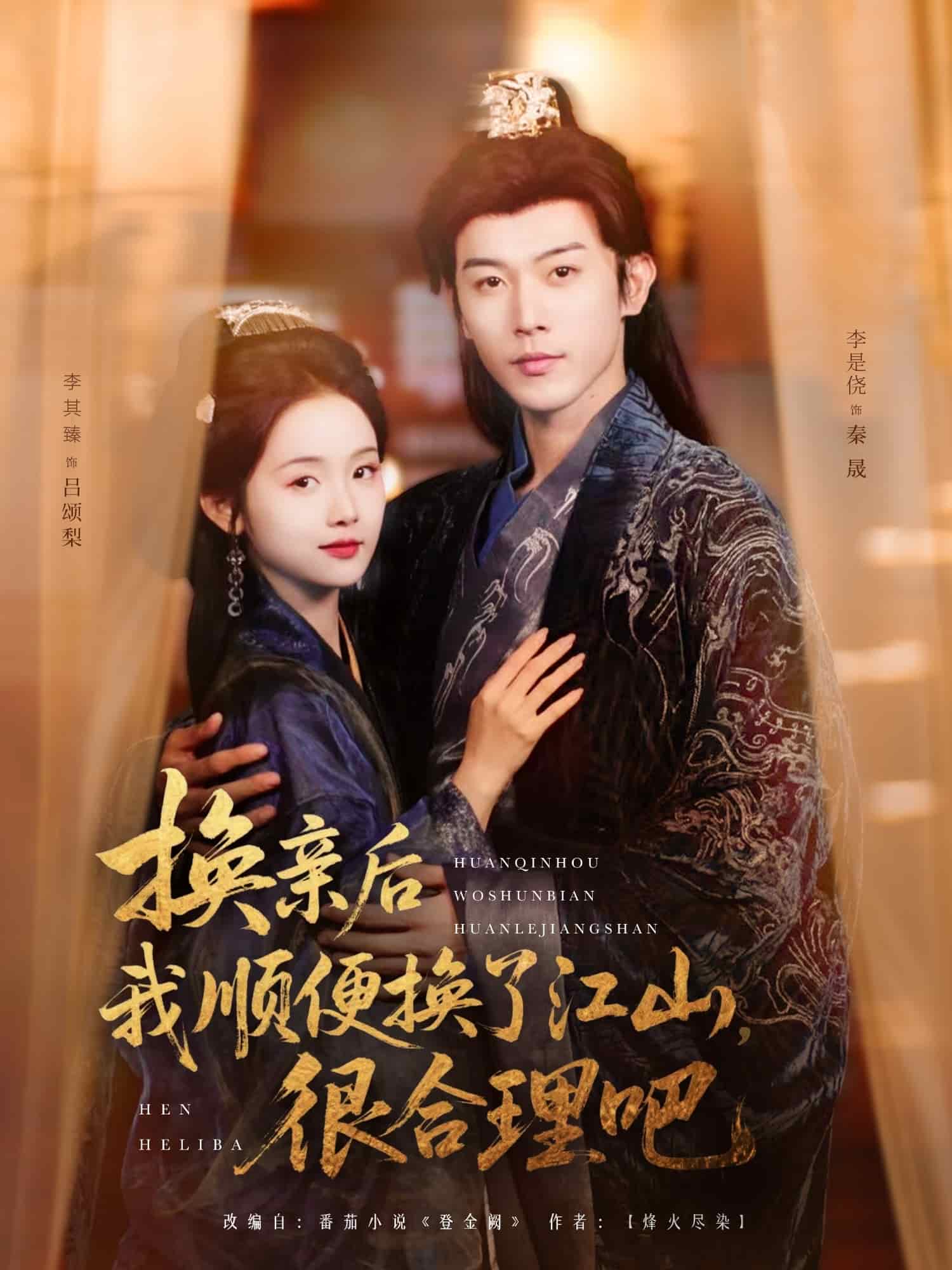 换亲后我顺便换了江山很合理吧全集