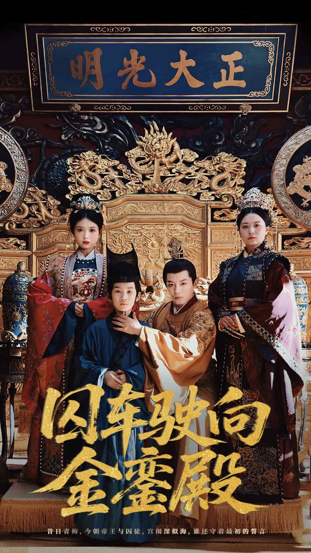 囚车驶向金銮殿全集