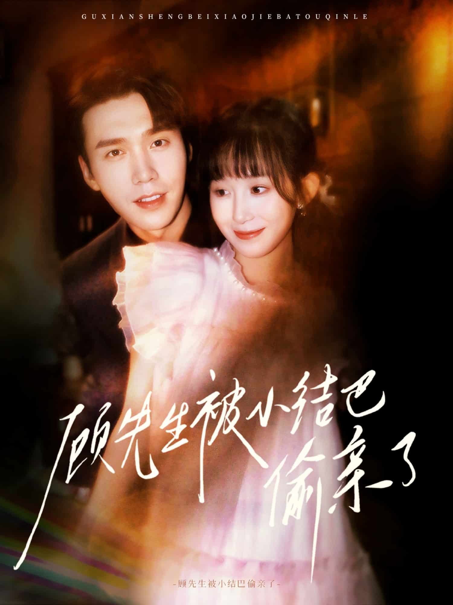 顾先生被小结巴偷亲了全集