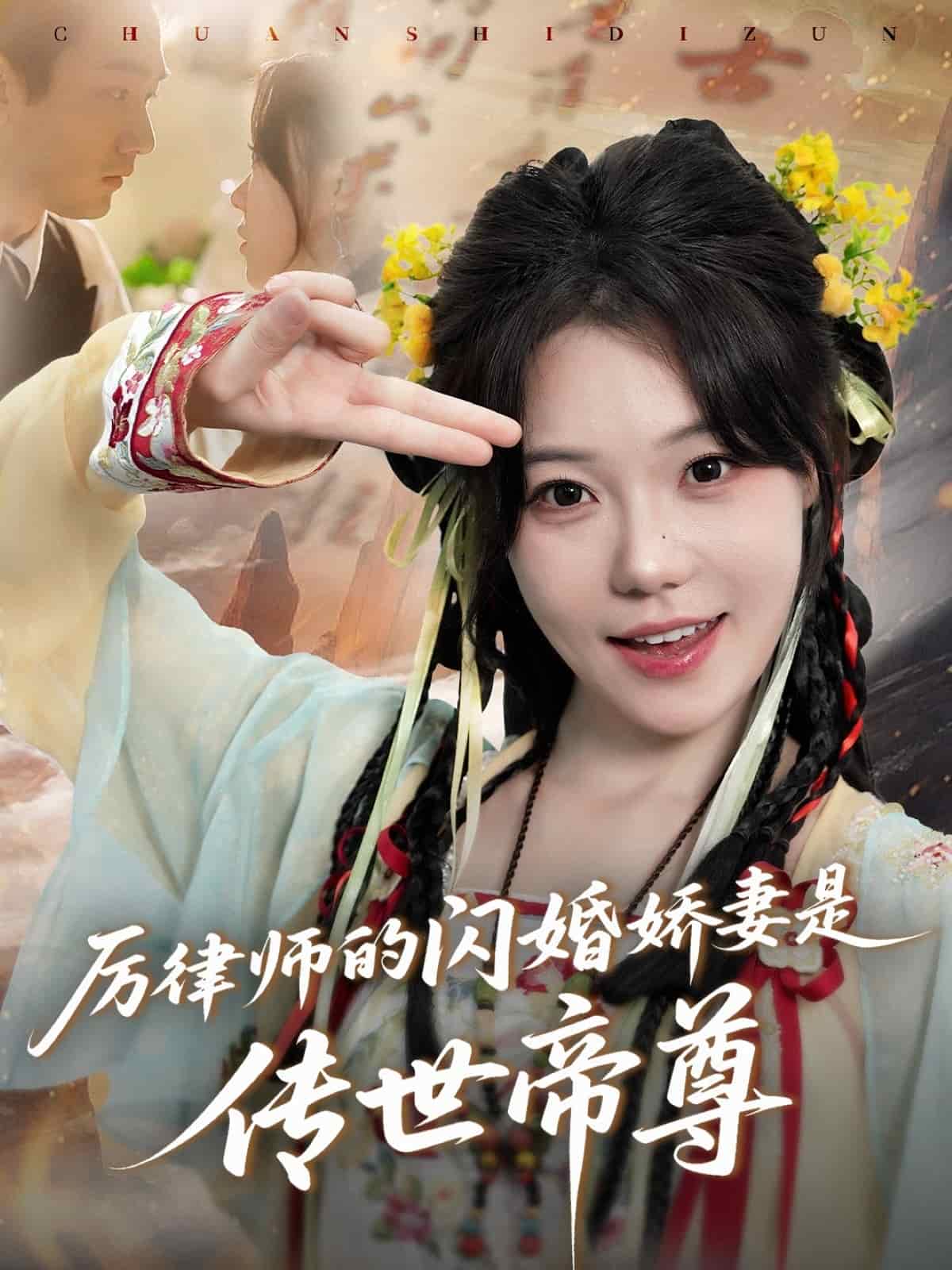 厉律师的闪婚娇妻是传世帝尊全集