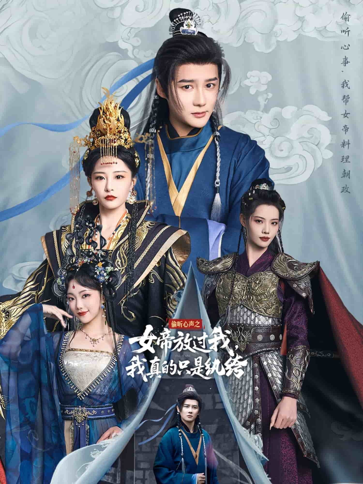 偷听心声之女帝放过我，我真的只是纨绔全集