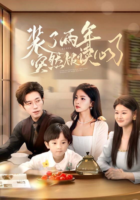 装了两年突然被读心了全集