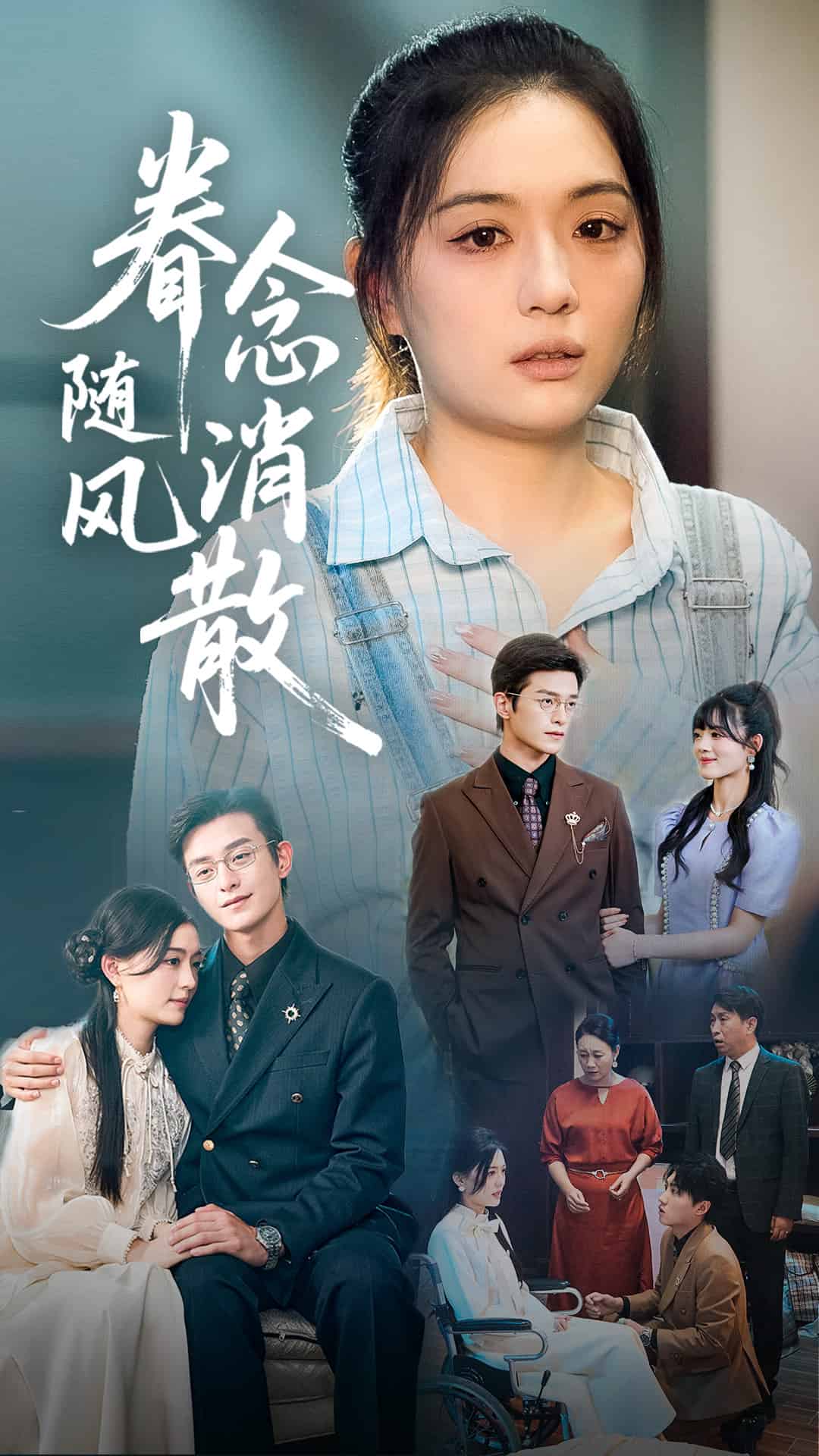 眷念随风消散全集