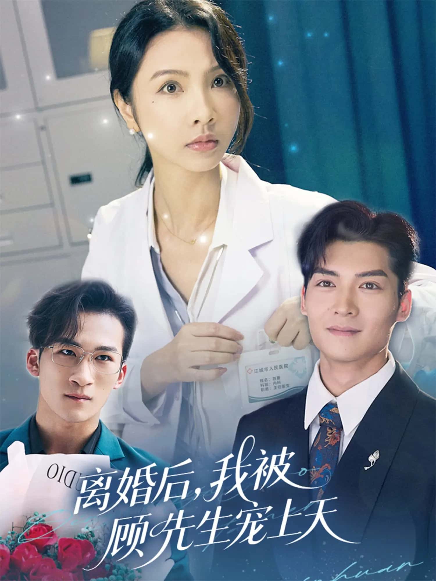 离婚后我被顾先生宠上天全集