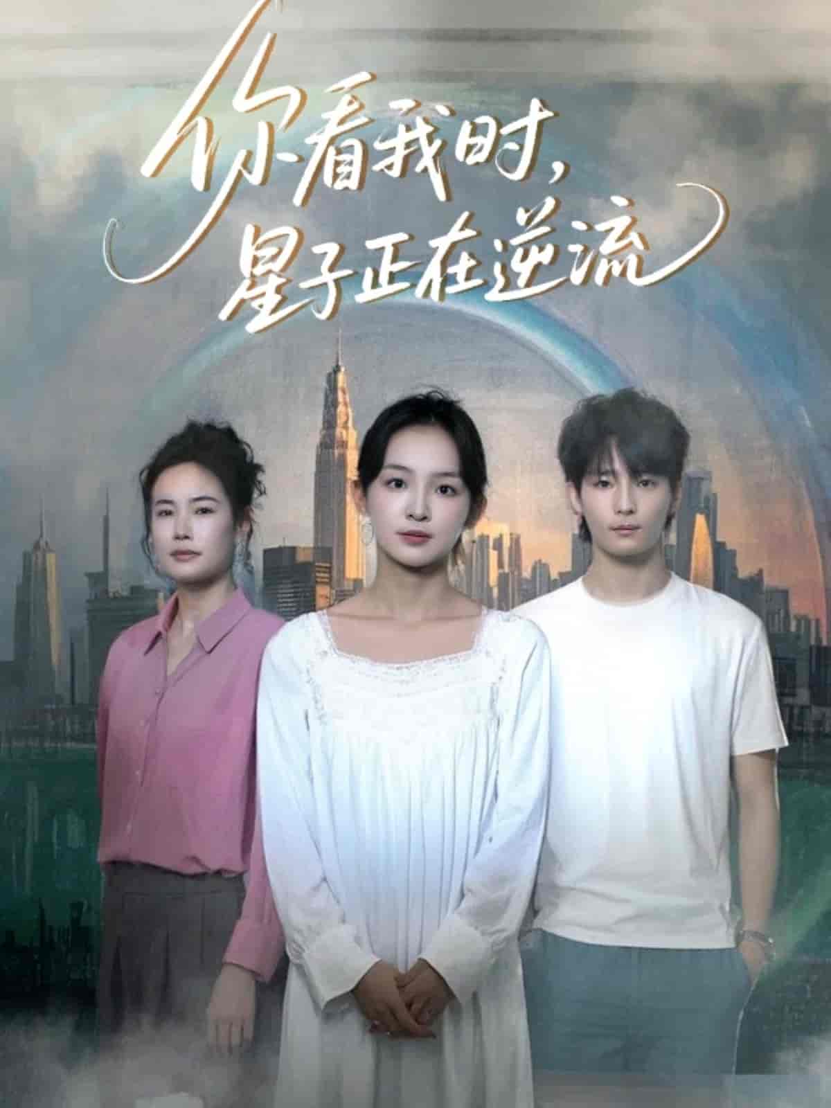 你看我时星子正在逆流全集