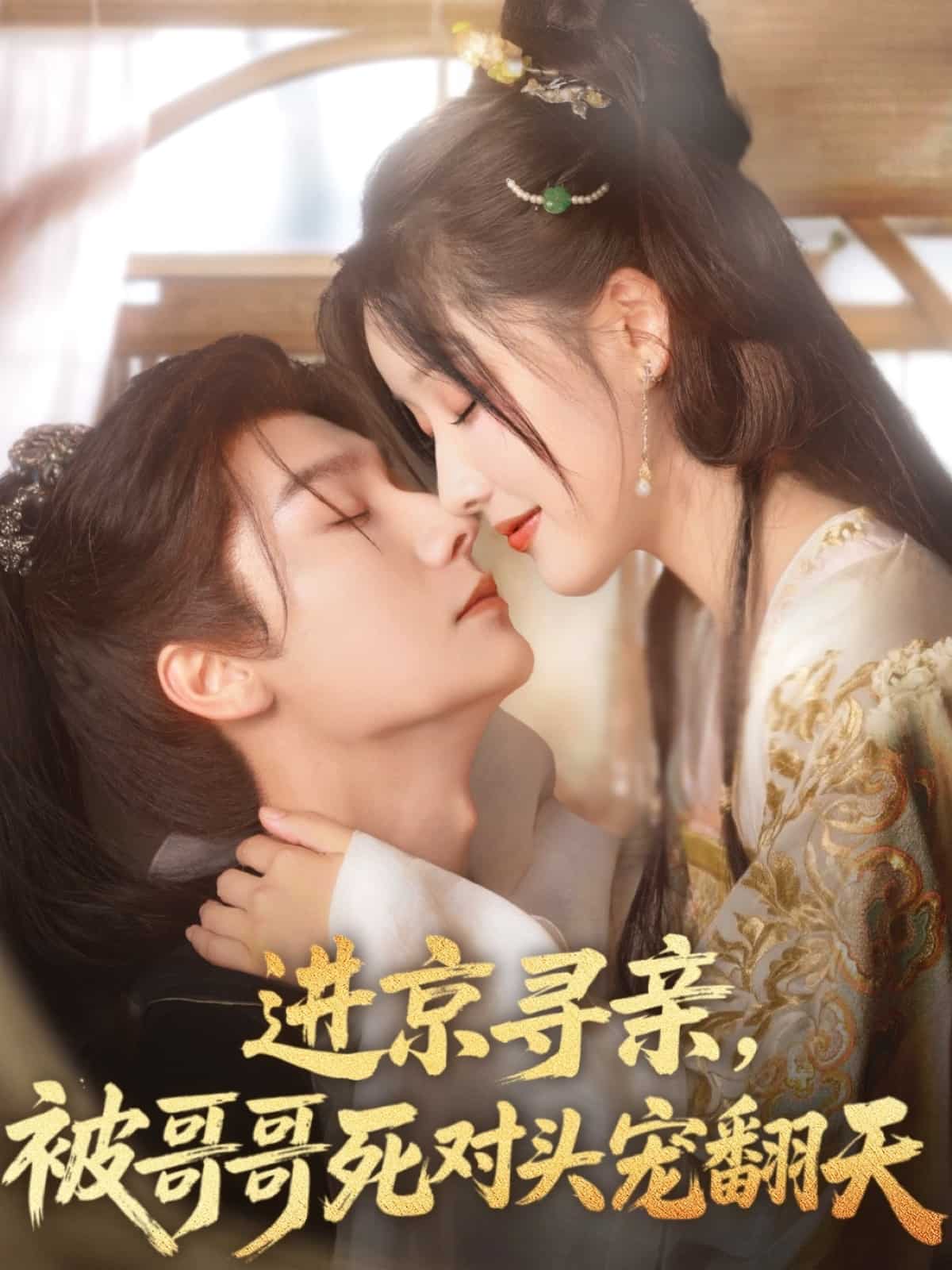 进京寻亲，被哥哥死对头宠翻天全集