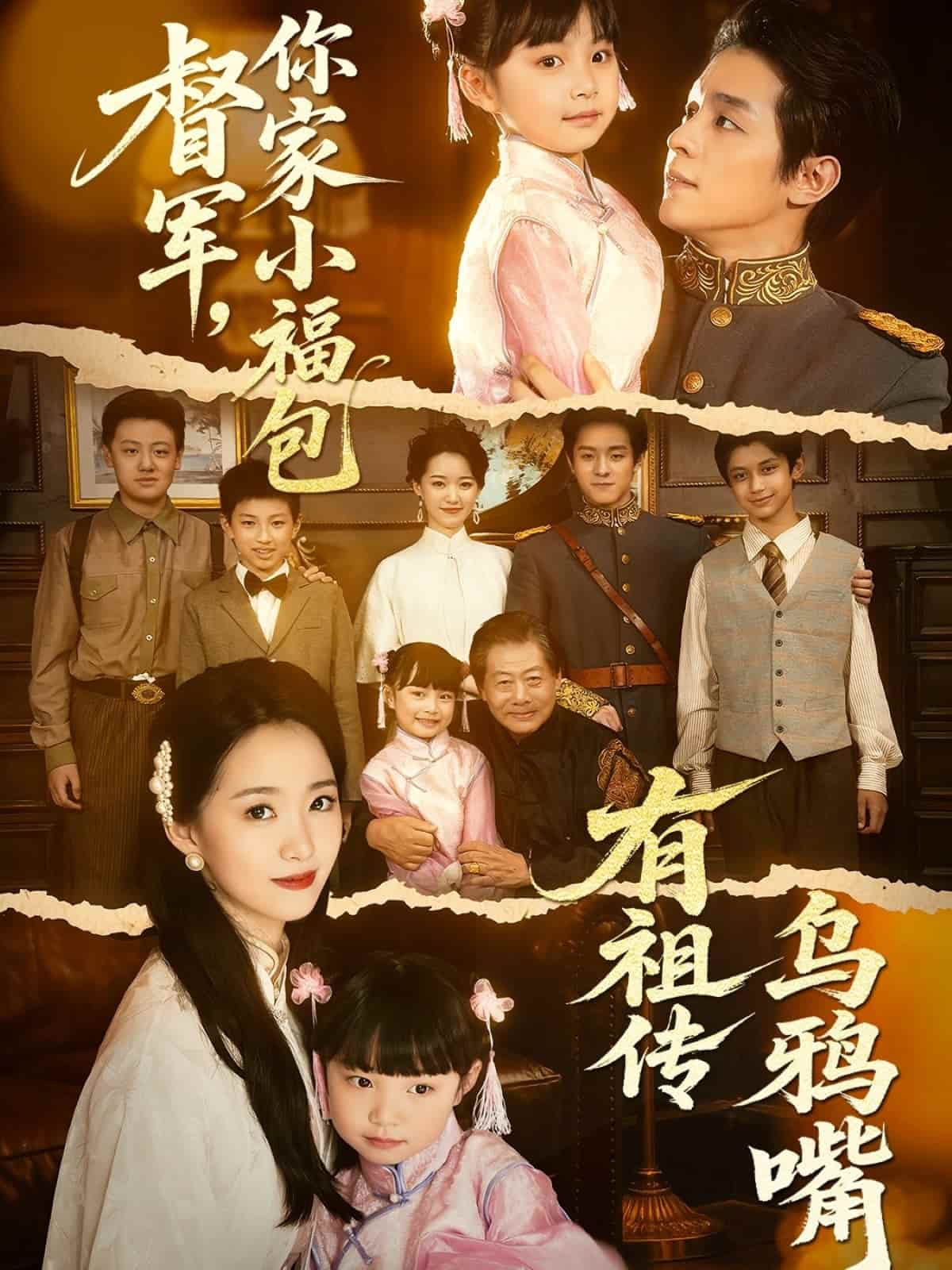 督军，你家小福包有祖传乌鸦嘴全集