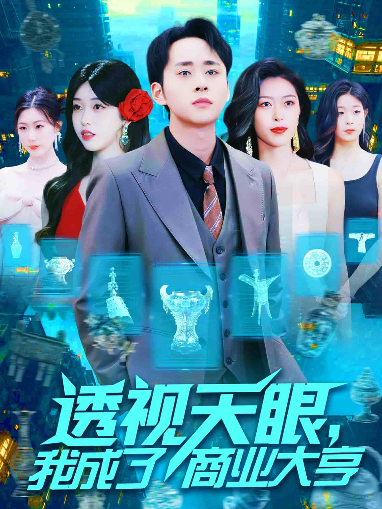 透视天眼，我成了商业大亨全集