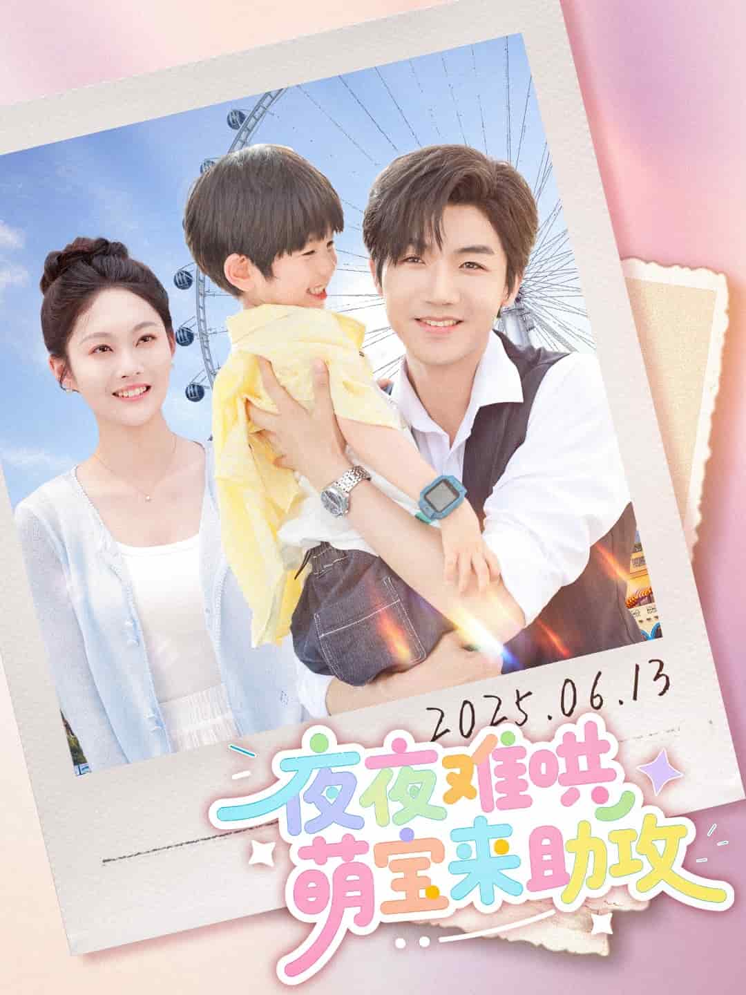 夜夜难哄萌宝来助攻全集