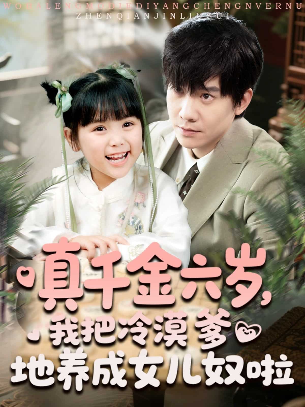 真千金六岁，我把冷漠爹地养成女儿奴啦全集