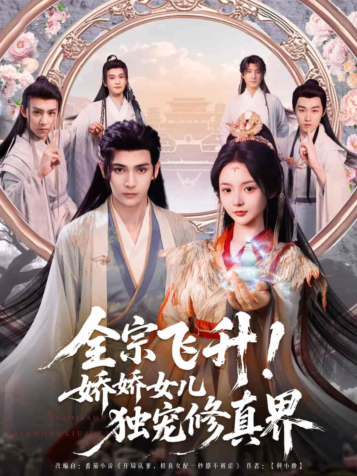 全宗飞升！娇娇女儿独宠修真界全集