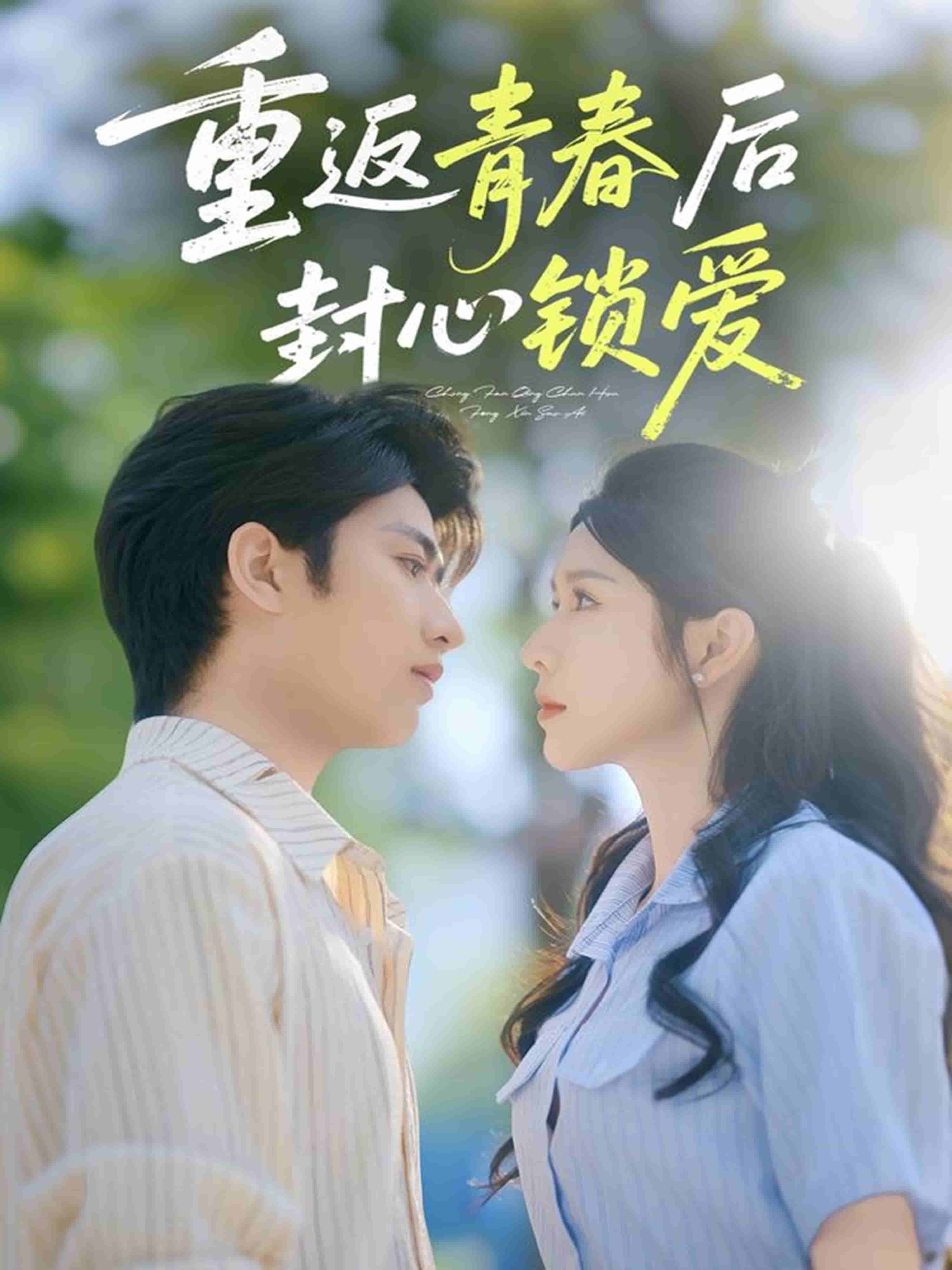 重返青春后封心锁爱全集