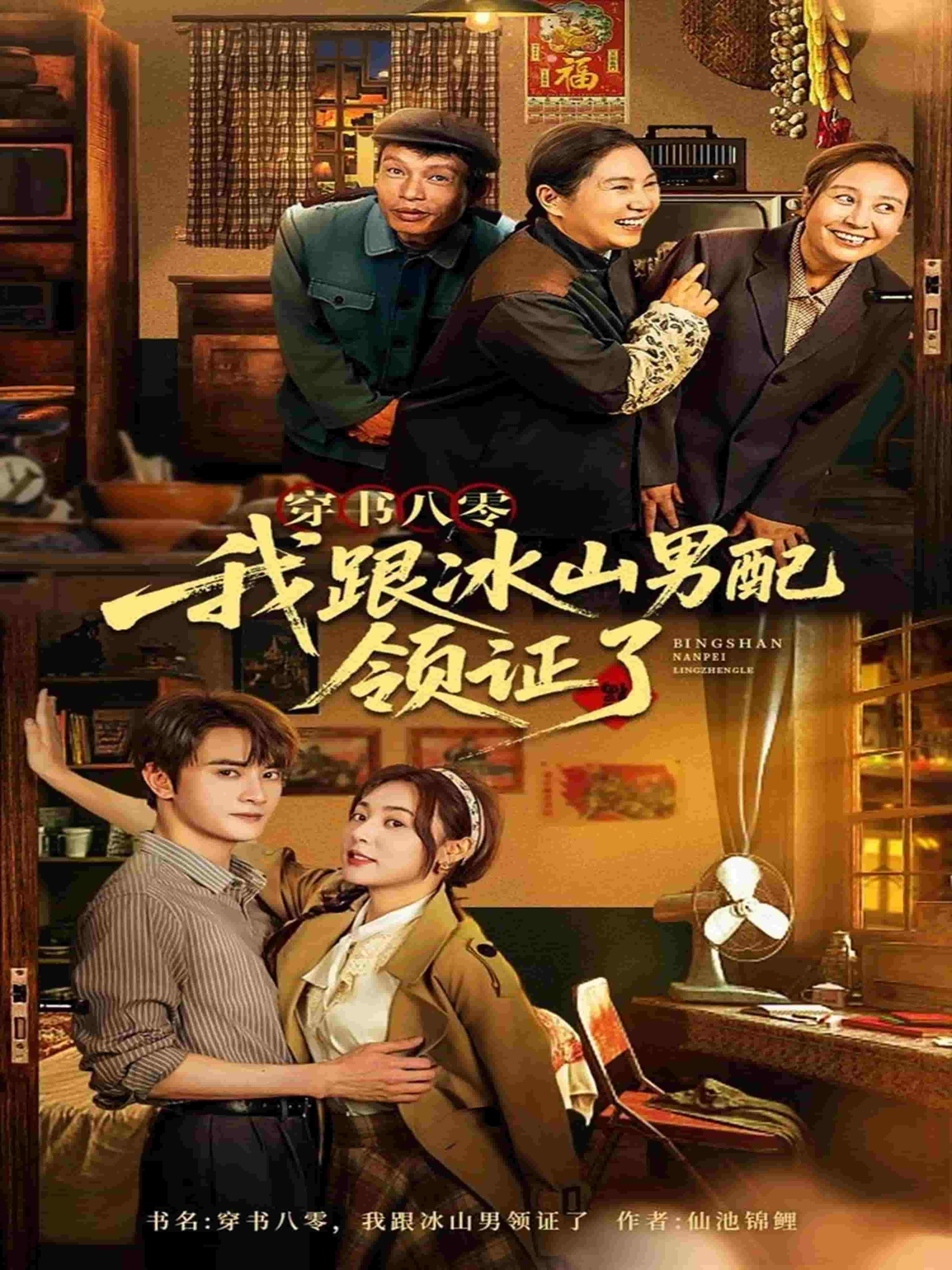 穿书八零我跟冰山男配领证了全集