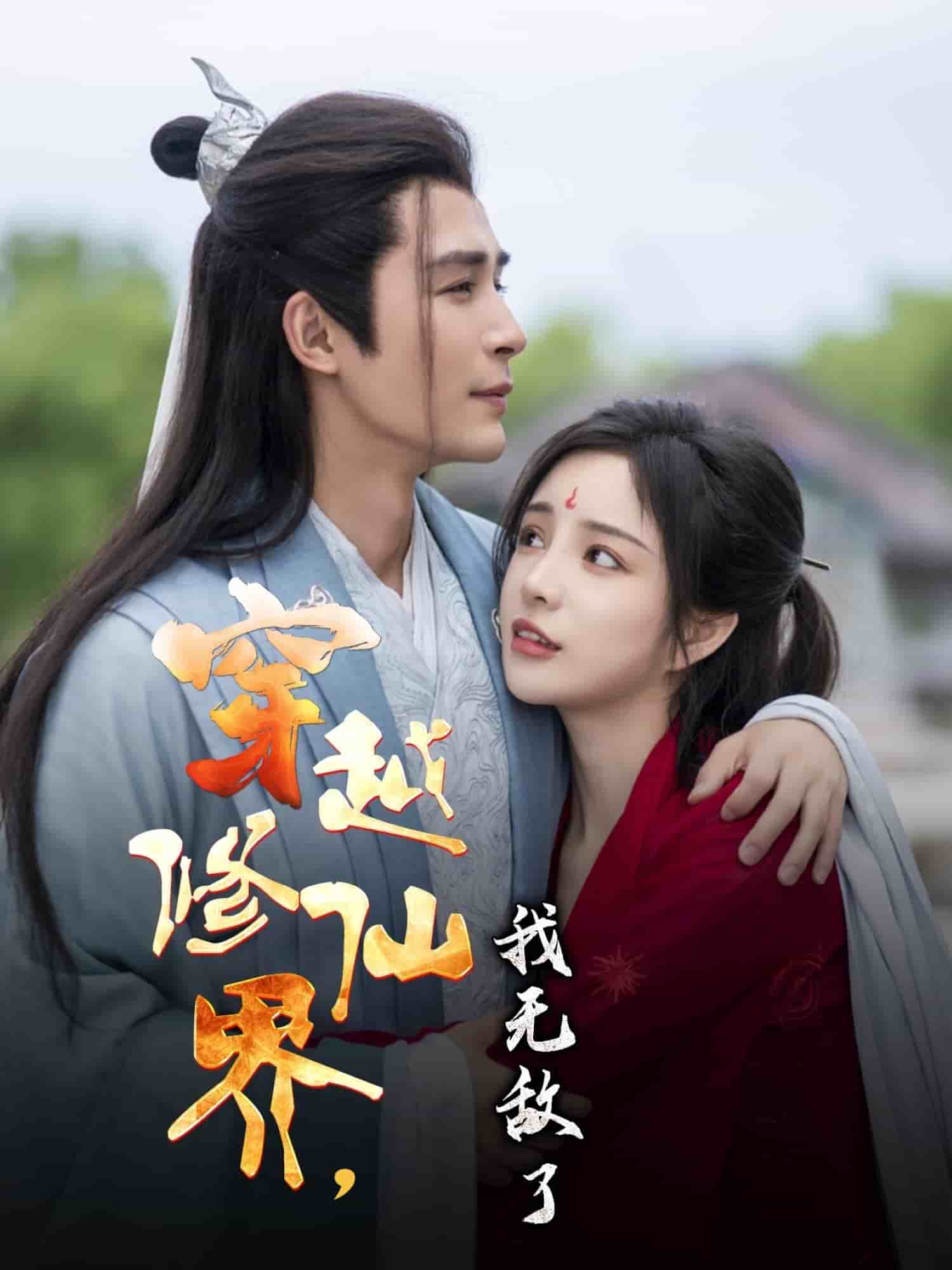 穿越修仙界我无敌了全集