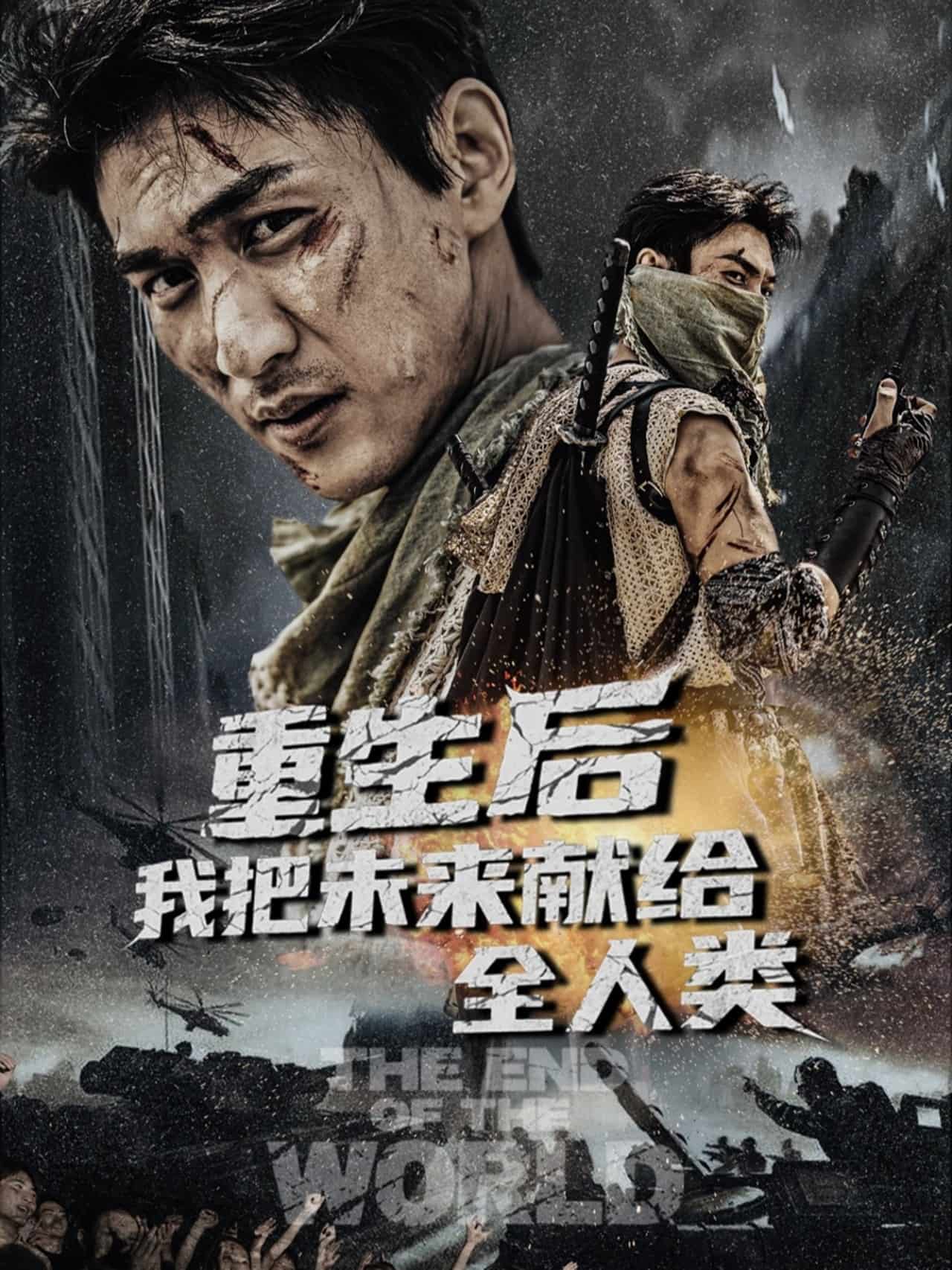 重生后我把未来献给全人类全集