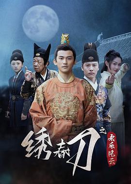 绣春刀之永乐风云全集