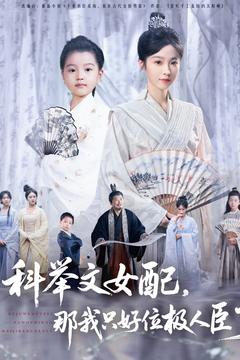 科举文女配，那我只好位极人臣了全集