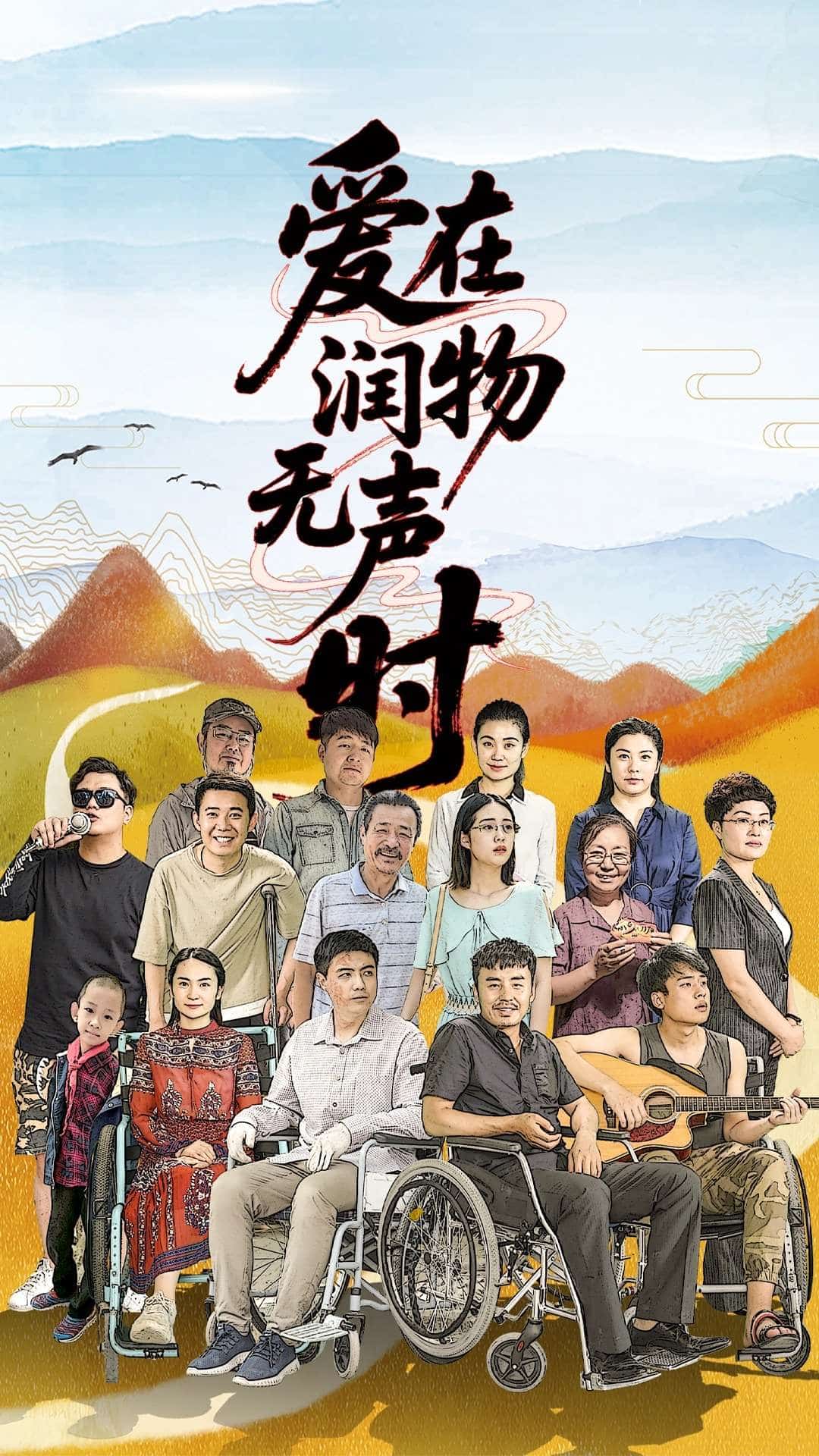 爱在润物无声时全集