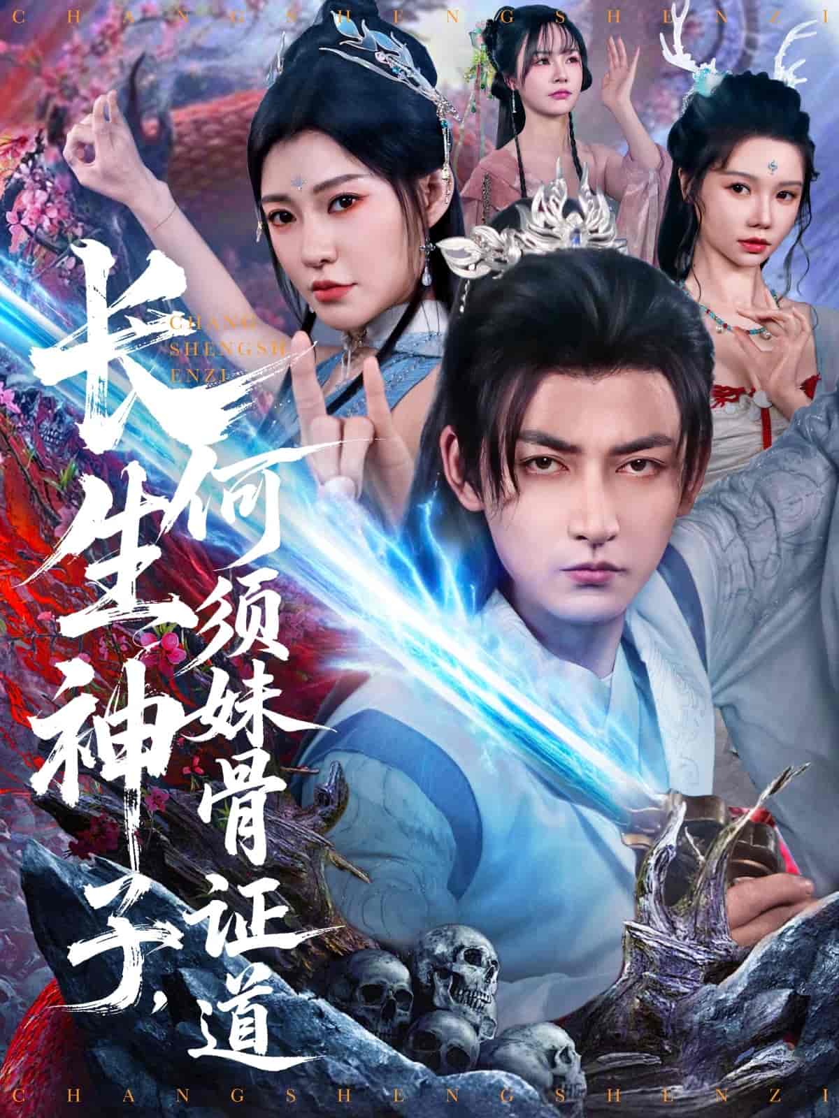 长生神子，何须妹骨证道全集