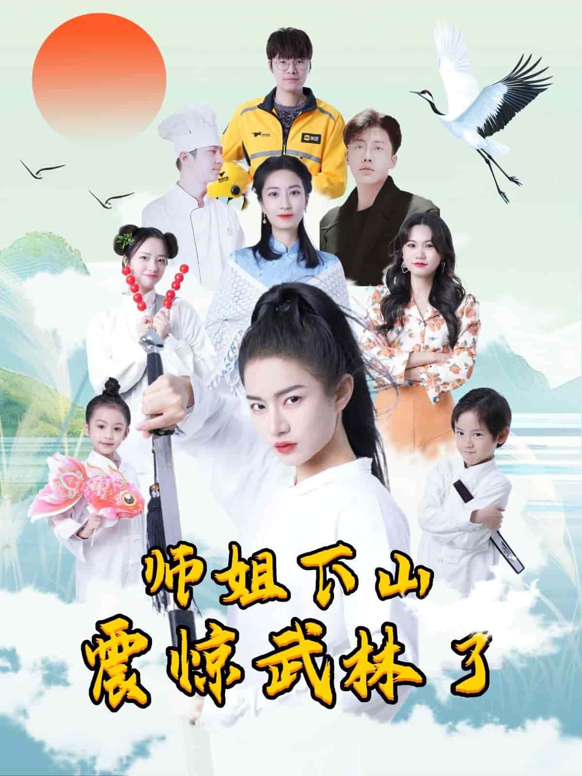 师姐下山震惊武林了全集