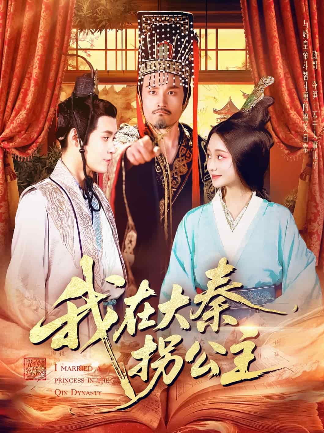 我在大秦拐公主全集