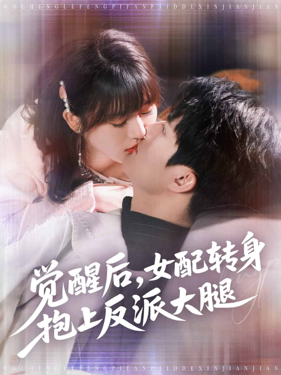 觉醒后女配转身抱上反派大腿全集