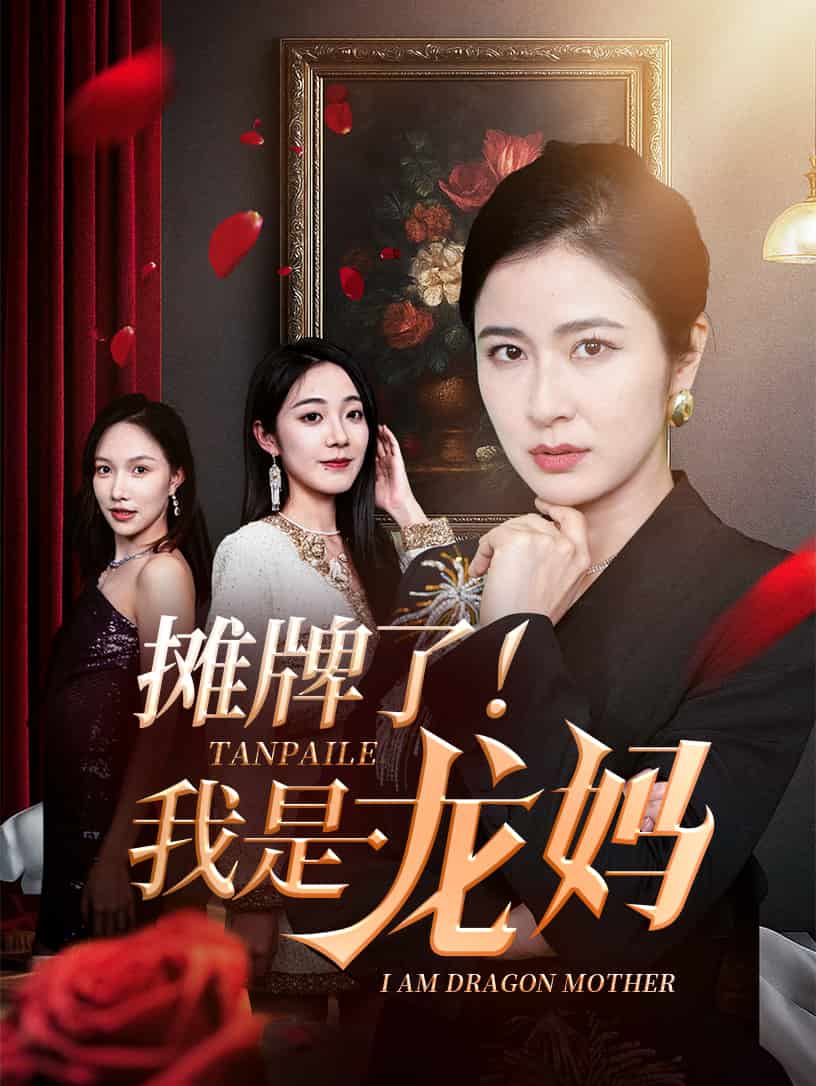 摊牌了我是龙妈全集