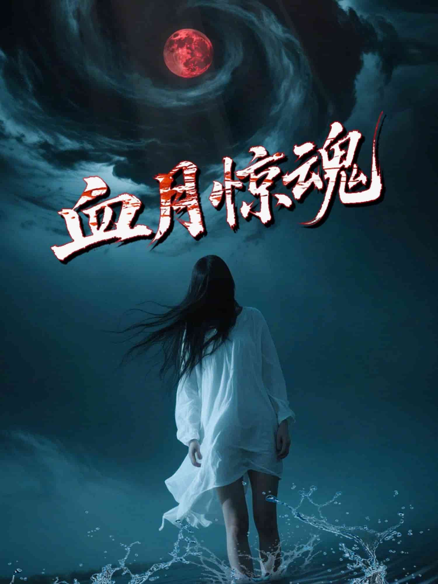 血月惊魂全集