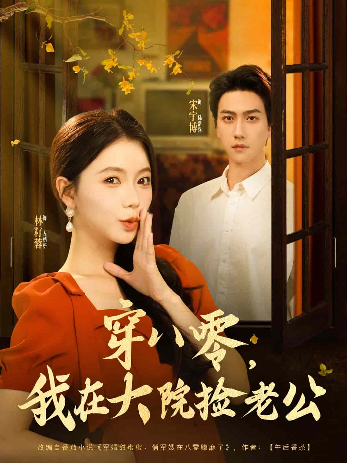 穿八零我在大院捡老公全集