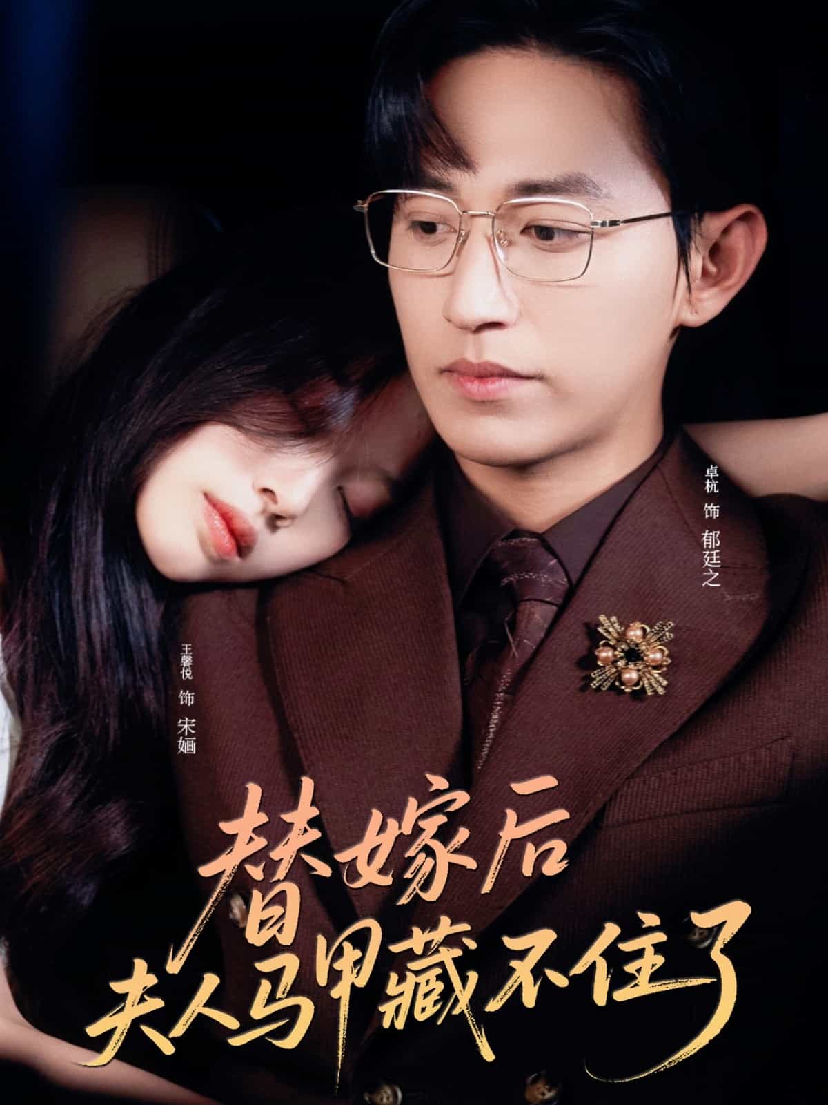 替嫁后夫人马甲藏不住了全集