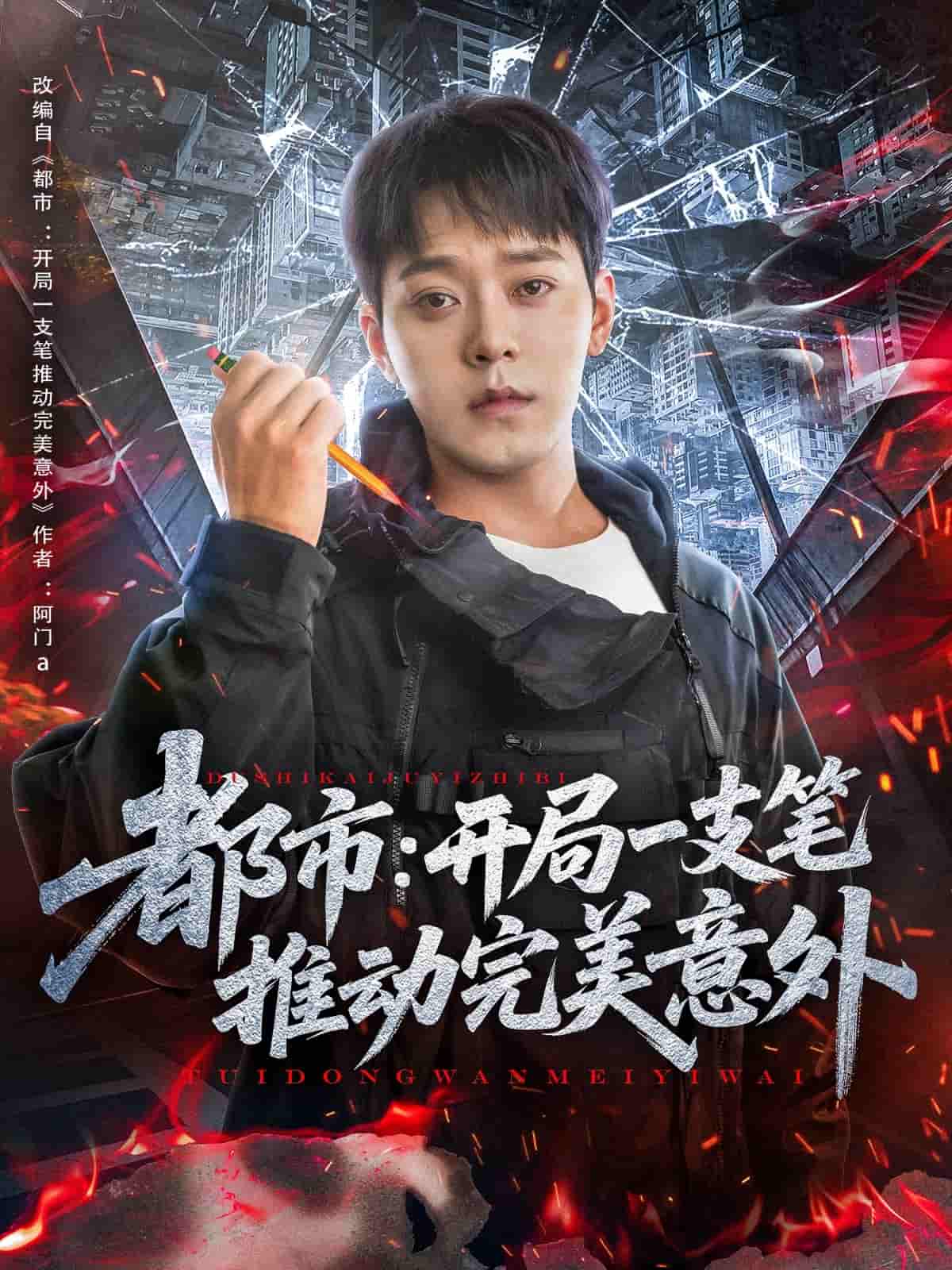 都市开局一支笔推动完美意外全集