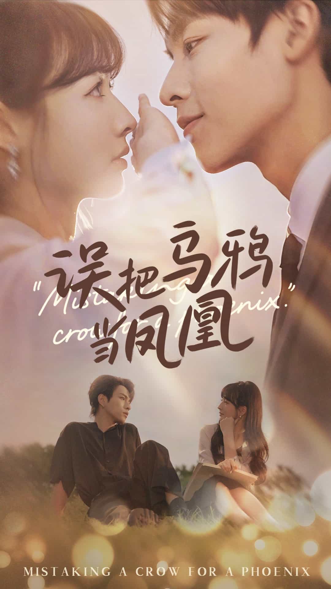 误把乌鸦当凤凰全集