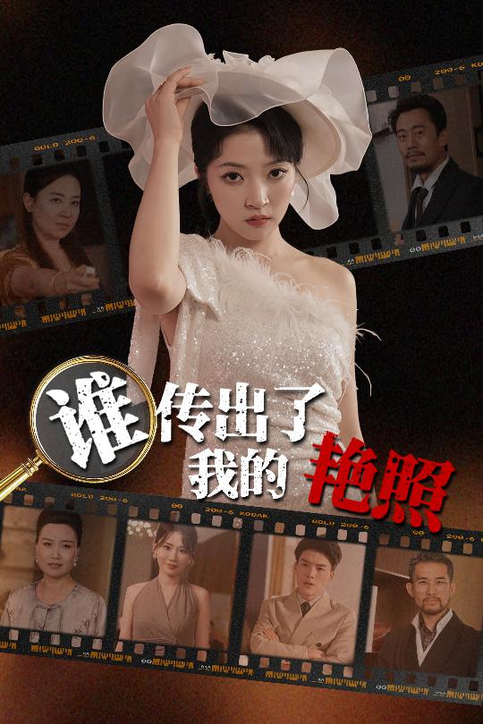 谁传出了我的Y照全集