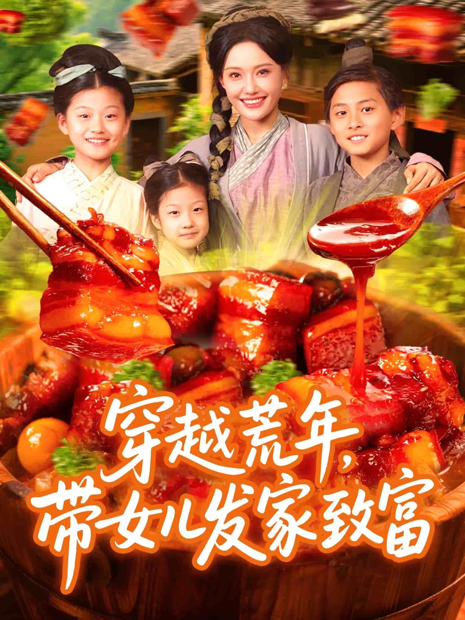 穿越荒年带女儿发家致富全集