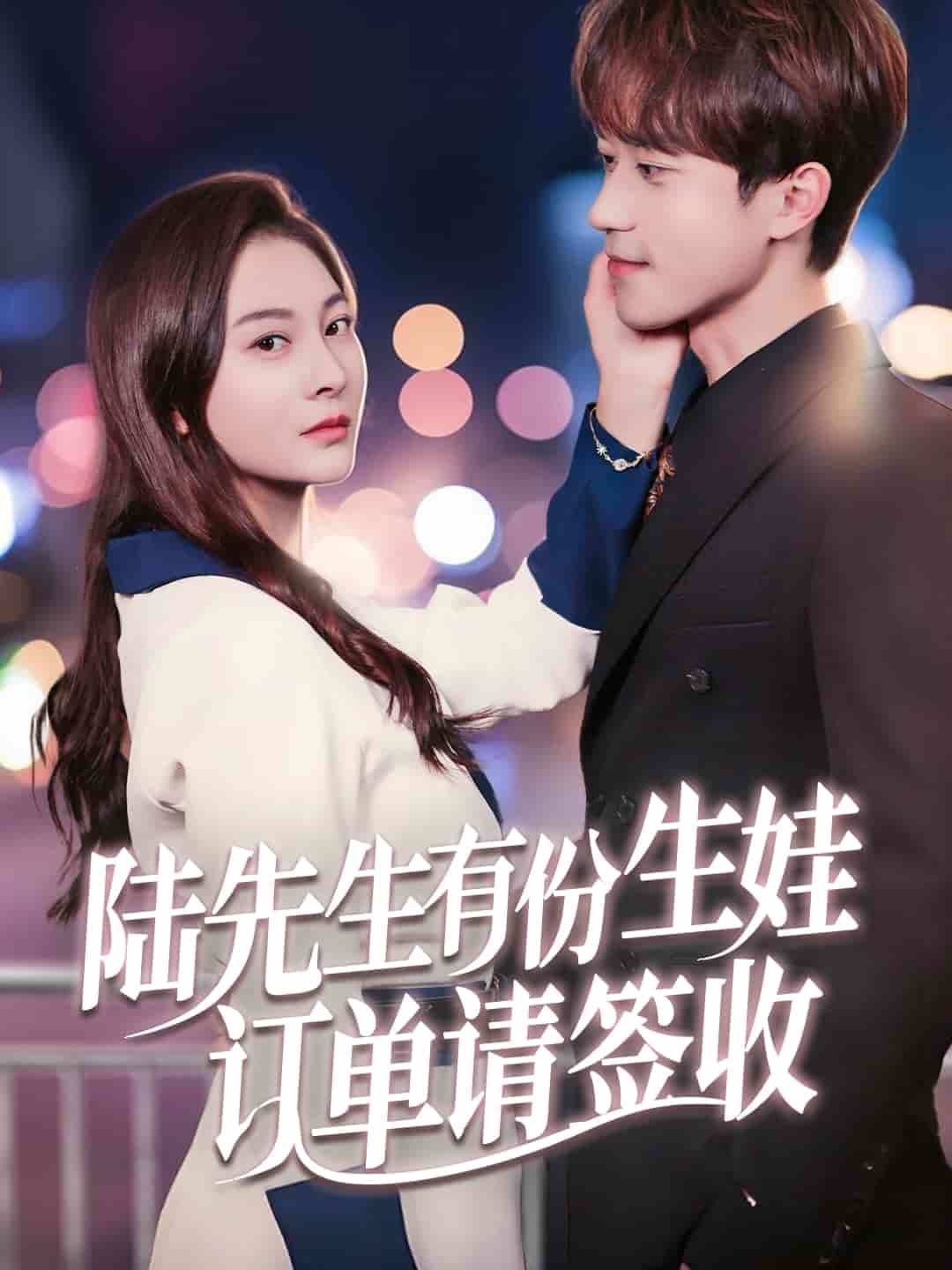 陆先生有份生娃订单请签收全集