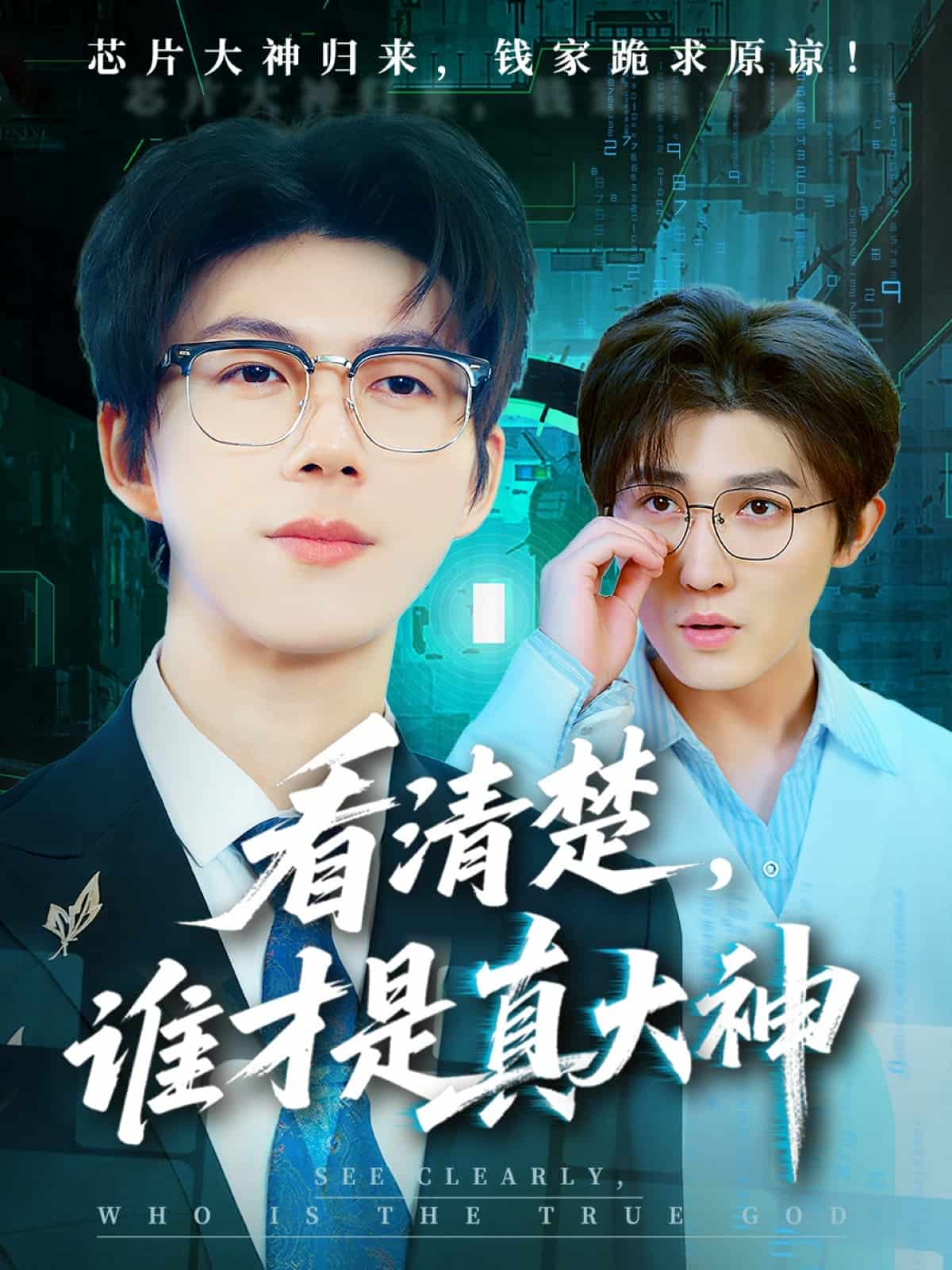 看清楚谁才是真大神全集