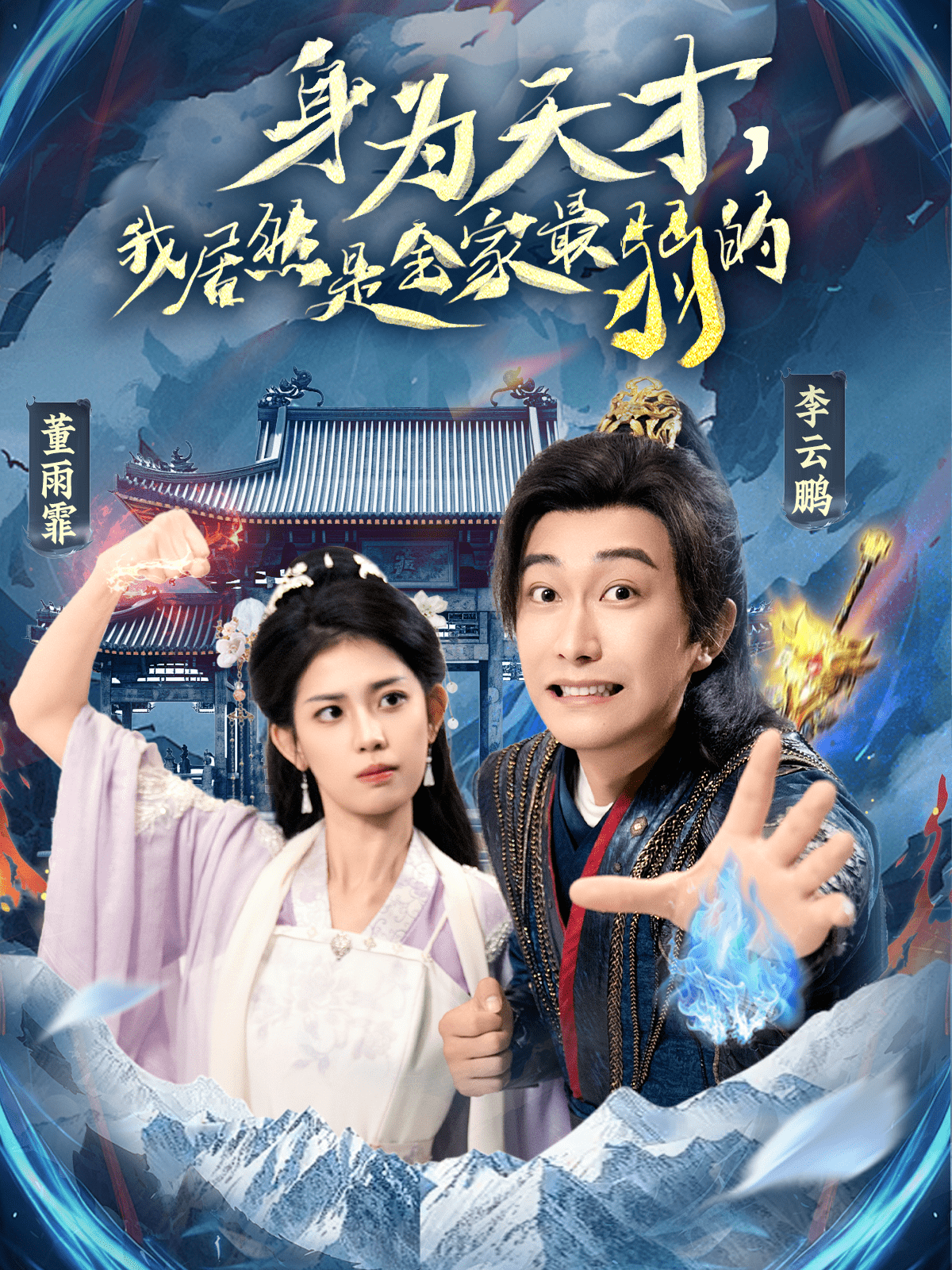 身为天才，我居然是全家最弱的全集