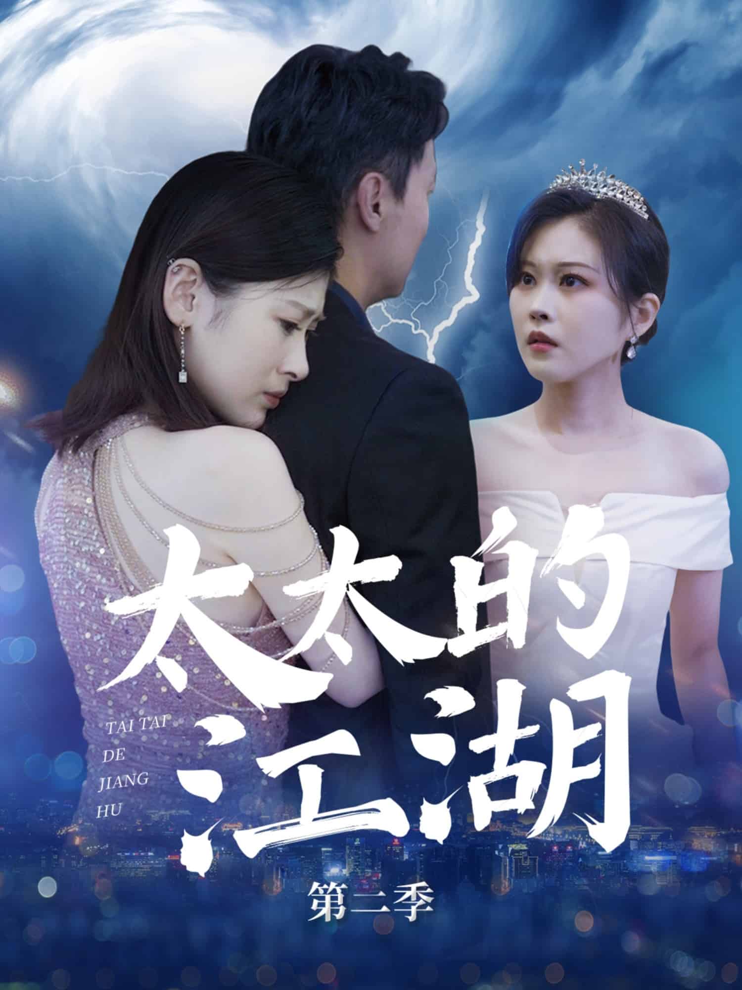 太太的江湖第二季全集