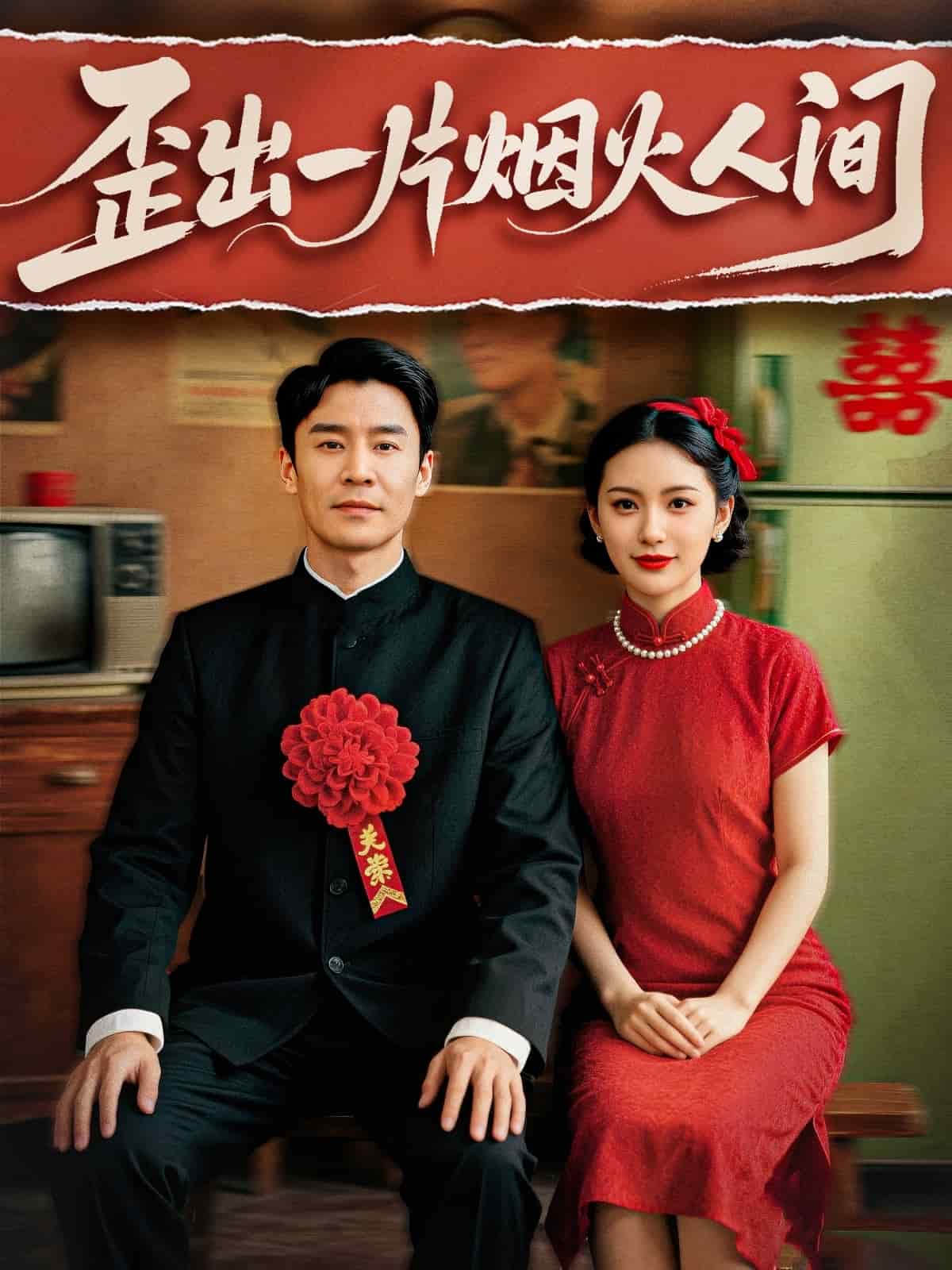 歪出一片烟火人间全集