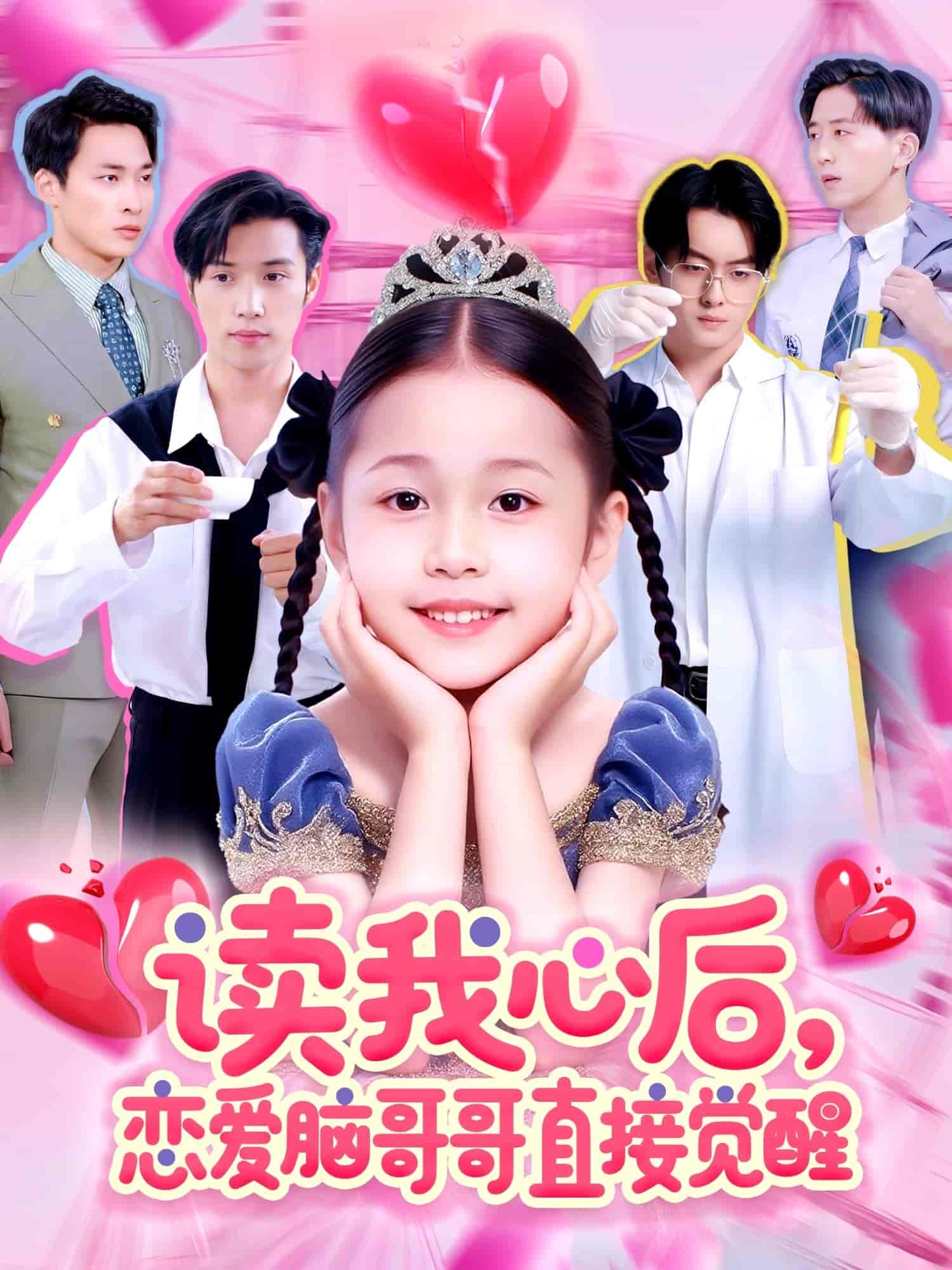 读我心后恋爱脑哥哥直接觉醒全集