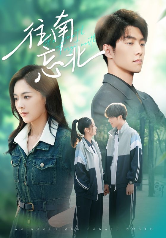往南忘北全集