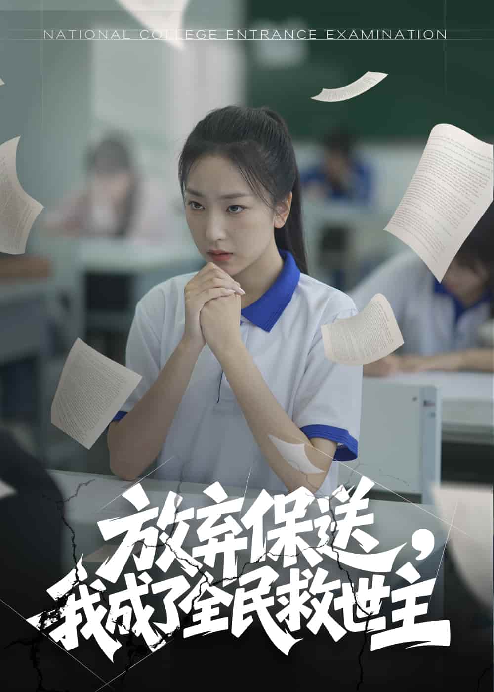 放弃保送，我成了全民救世主全集